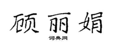 袁強顧麗娟楷書個性簽名怎么寫