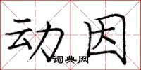 龐中華動因楷書怎么寫