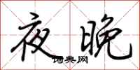 荊霄鵬夜晚行書怎么寫
