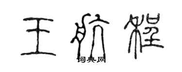 陳聲遠王航程篆書個性簽名怎么寫