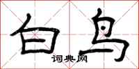 曾慶福白鳥隸書怎么寫
