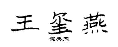 袁強王璽燕楷書個性簽名怎么寫