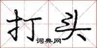 龐中華打頭行書怎么寫