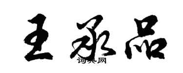胡問遂王承品行書個性簽名怎么寫