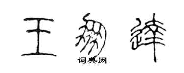 陳聲遠王朋達篆書個性簽名怎么寫