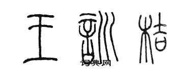 陳墨王訓桔篆書個性簽名怎么寫