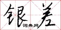 銀差怎么寫好看