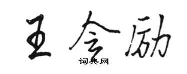 駱恆光王會勵行書個性簽名怎么寫