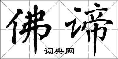 翁闓運佛諦楷書怎么寫