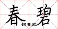 荊霄鵬春碧楷書怎么寫