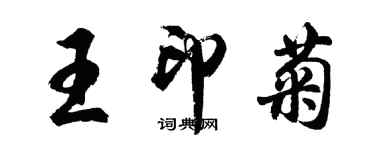 胡問遂王印菊行書個性簽名怎么寫