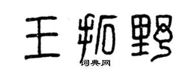 曾慶福王拓野篆書個性簽名怎么寫