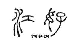 陳聲遠江好篆書個性簽名怎么寫