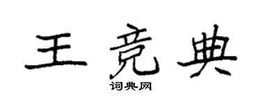 袁強王競典楷書個性簽名怎么寫