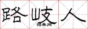 柯春海路岐人隸書怎么寫