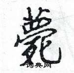 王旻寫的硬筆行書薨