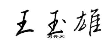 王正良王玉雄行書個性簽名怎么寫
