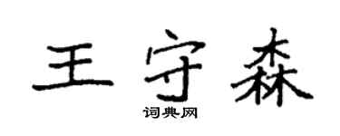 袁強王守森楷書個性簽名怎么寫