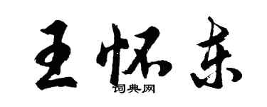 胡問遂王懷東行書個性簽名怎么寫