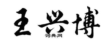 胡問遂王興博行書個性簽名怎么寫