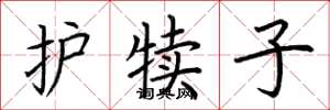 荊霄鵬護犢子楷書怎么寫