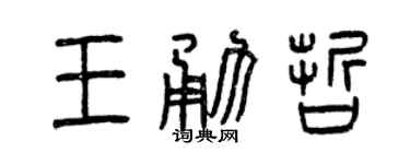 曾慶福王勇哲篆書個性簽名怎么寫