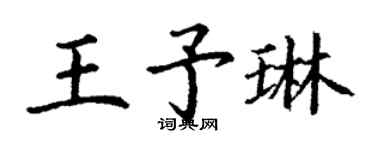 丁謙王予琳楷書個性簽名怎么寫