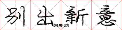 龐中華別出新意行書怎么寫