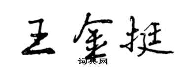曾慶福王金挺行書個性簽名怎么寫