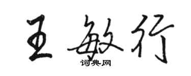 駱恆光王敏行行書個性簽名怎么寫