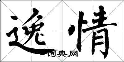 翁闓運逸情楷書怎么寫