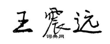 曾慶福王震遠行書個性簽名怎么寫
