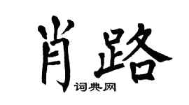 翁闓運肖路楷書個性簽名怎么寫
