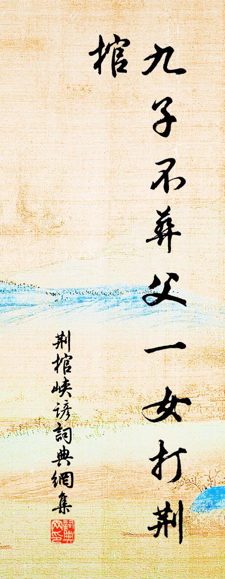 佚名荊棺峽諺書法作品欣賞