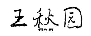 曾慶福王秋園行書個性簽名怎么寫