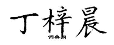 丁謙丁梓晨楷書個性簽名怎么寫