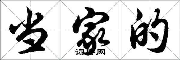 胡問遂當家的行書怎么寫