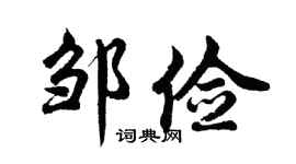 胡問遂鄒儉行書個性簽名怎么寫