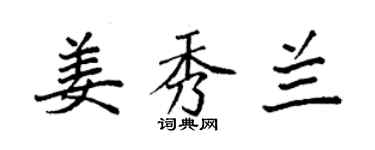 袁強姜秀蘭楷書個性簽名怎么寫