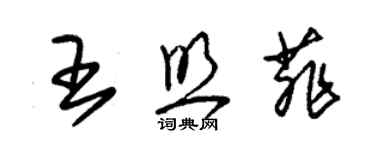 朱錫榮王照菲草書個性簽名怎么寫