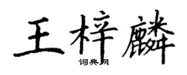 丁謙王梓麟楷書個性簽名怎么寫