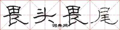 駱恆光畏頭畏尾隸書怎么寫