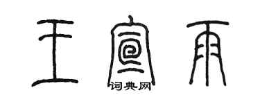 陳墨王宣雨篆書個性簽名怎么寫