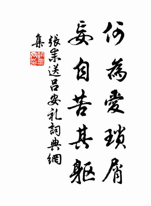 愛爾安居樂，力作勿辭貧 詩詞名句