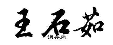 胡問遂王石茹行書個性簽名怎么寫