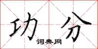 田英章功分楷書怎么寫