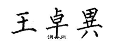 何伯昌王卓異楷書個性簽名怎么寫