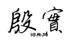 王正良殷實行書個性簽名怎么寫