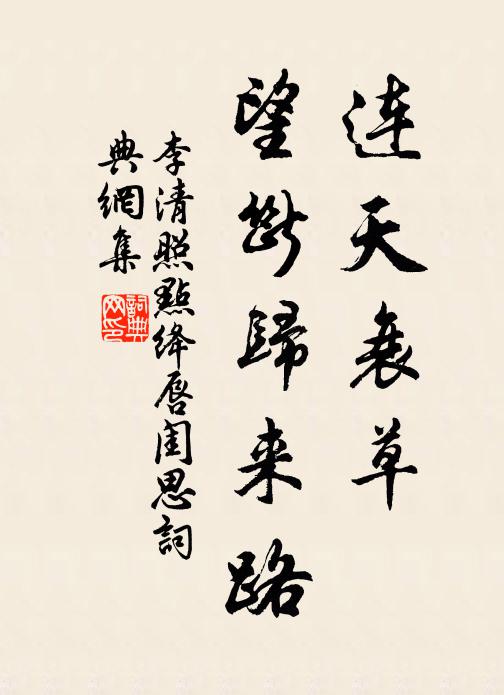 李清照連天衰草,望斷歸來路。書法作品欣賞