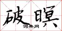 周炳元破暝楷書怎么寫